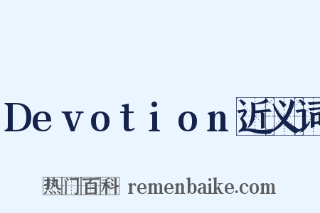 Devotion近义词是什么意思的图片